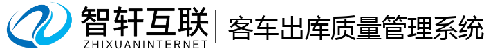 客车出库质量管理系统